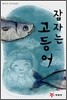 잠자는 고등어