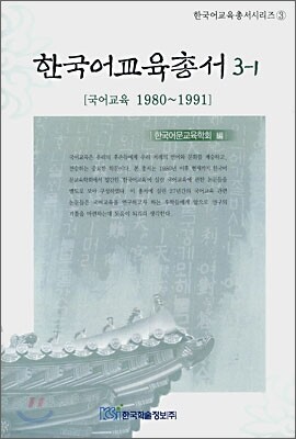한국어교육총서 3-1