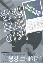 씽킹 브레이커