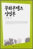 문화콘텐츠 산업론
