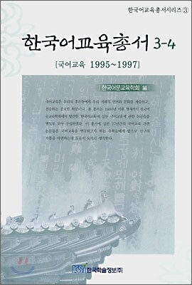 한국어교육총서 3-4