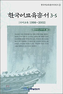 한국어교육총서 3-5