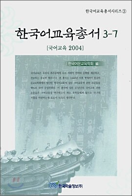 한국어교육총서 3-7