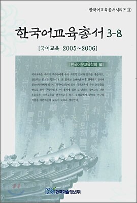 한국어교육총서 3-8