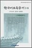 한국어교육총서 3-8