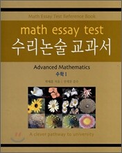 수리논술 교과서 수학 1 (2008년)
