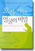 호감 가는 얼굴의 비밀