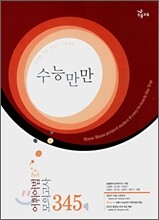 수능만만 어휘어법 모의고사 345제 (2010년용)