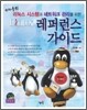 Linux 레퍼런스 가이드