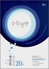 수능만만 영어독해 모의고사 20회 (2008년)