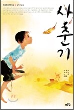 사춘기