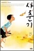 사춘기