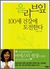 올리브잎 100세 건강에 도전한다