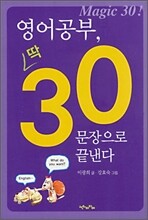 영어공부, 딱 30 문장으로 끝낸다