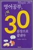 영어공부, 딱 30 문장으로 끝낸다