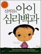 신의진의 아이심리백과
