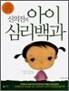 신의진의 아이심리백과