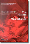 마스터베이션의 역사