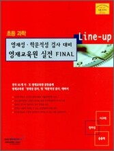 Line-up 영재성·학문적성 검사 대비 영재교육원 실전 FINAL 초등 과학
