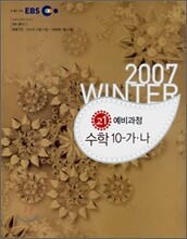 EBS 고1 예비과정 수학10-가,나 (2008년)
