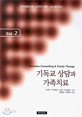 기독교 상담과 가족치료 Vol. 2