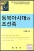 동북아시대와 조선족