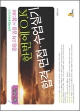 한번에 O.K 합격 면접·수업실기