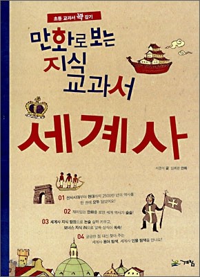 만화로 보는 지식 교과서 세계사