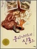 우리나라의 신화