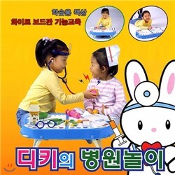 [토이비젼]디키의 병원놀이