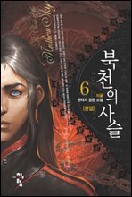 북천의 사슬 6