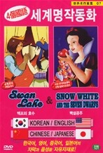 세계명작동화 7- 백조의 호수 & 백설공주