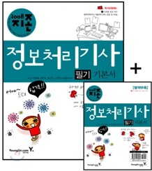 2008 지존 정보처리기사 필기 기본서