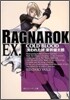 ラグナロク EX.COLD BLOOD失われた絆