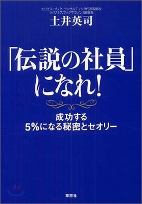 「傳說の社員」になれ!