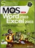 합격전략 MOS CORE Word 2003 Excel 2003