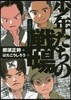 少年たちの戰場