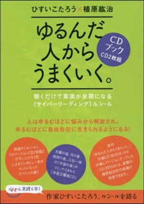 CDブック ゆるんだ人からうまくいく。