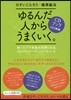CDブック ゆるんだ人からうまくいく。
