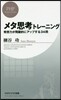 メタ思考トレ-ニング 發想力が飛躍的にア