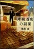片桐酒店の副業