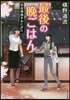 最後の晩ごはん 舊友と燒きおにぎり