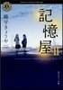 記憶屋   2
