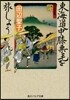 東海道中膝栗毛を旅しよう