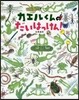 カエルくんのだいはっけん!
