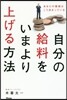 自分の給料をいまより上げる方法 あなたの