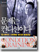 문제는 컨디션이다 : 업그레이드 스트레칭 컨디션 트레이닝