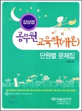 김상겸 공무원 교육학(개론) 단원별 문제집