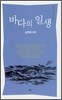 바다의 일생