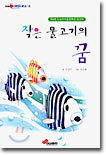 작은 물고기의 꿈
